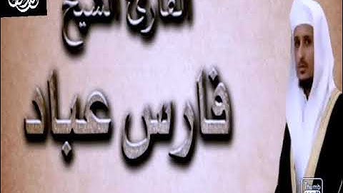 سورة الفجر القارئ : الشيخ فارس عباد ❤️🤲اجمل صوت