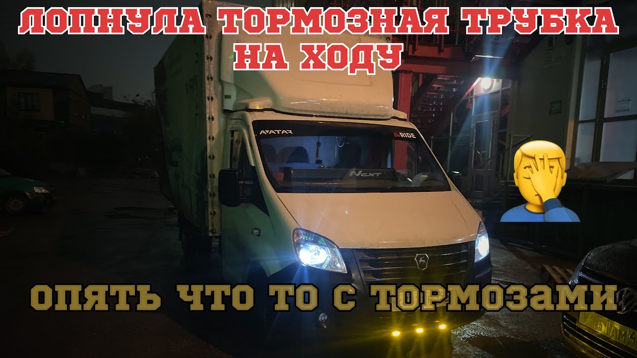 ЛОПНУЛА ТОРМОЗНАЯ ТРУБКА/ ЗАВАЛИЛСЯ ГРУЗ/ Перевозчик PRO - YouTube