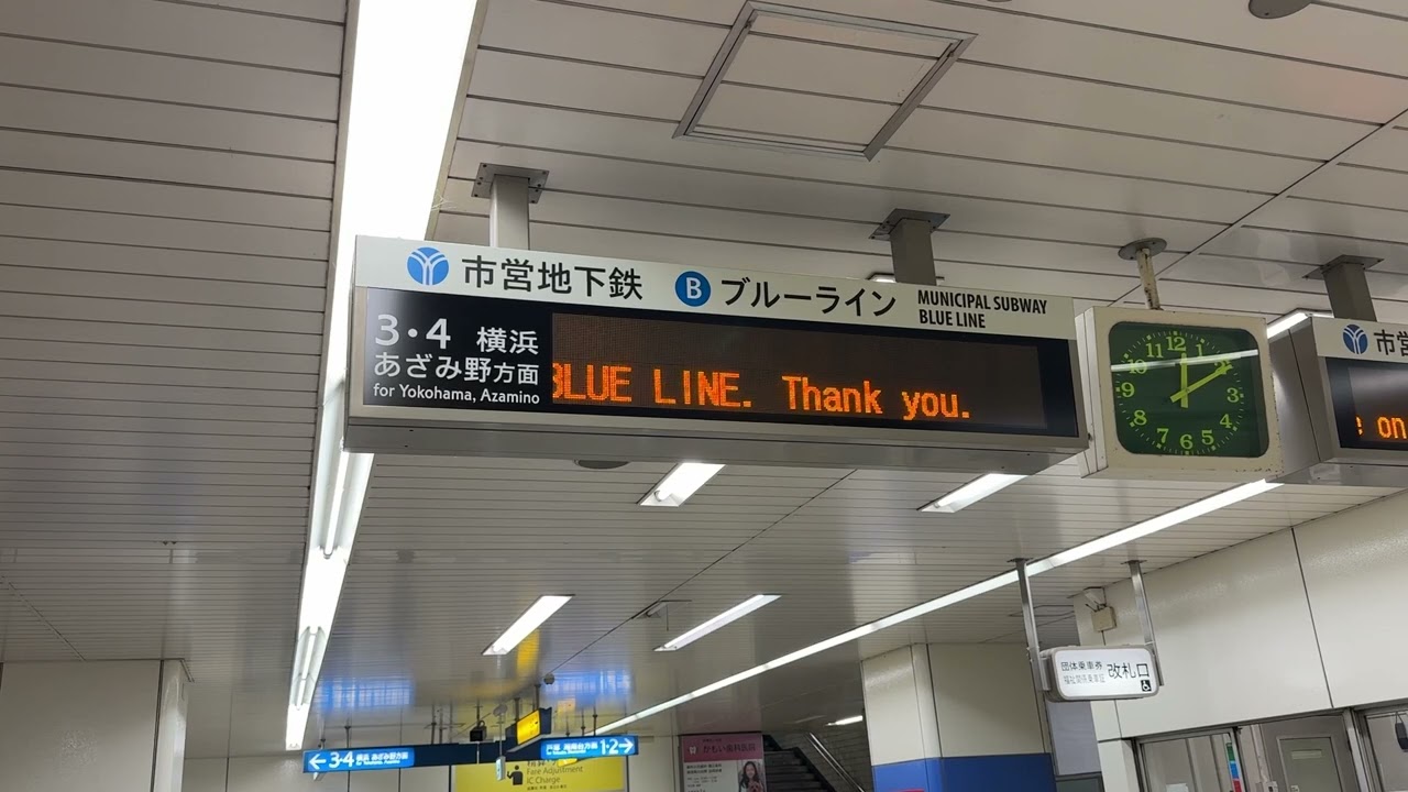 快速上永谷行きを撮る (#4) 横浜市営地下鉄の運転が全て終了した後の表示