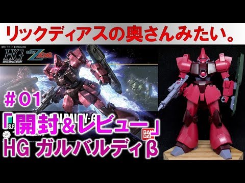 ガンプラ☆HGUCガルバルディβ#01開封&素組みレビュー編『機動戦士Zガンダム』