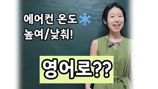 에어컨 온도 높여/ 낮춰! 영어로?? | 엄마표 영어| 영어표현| 영어공부 | 육아영어