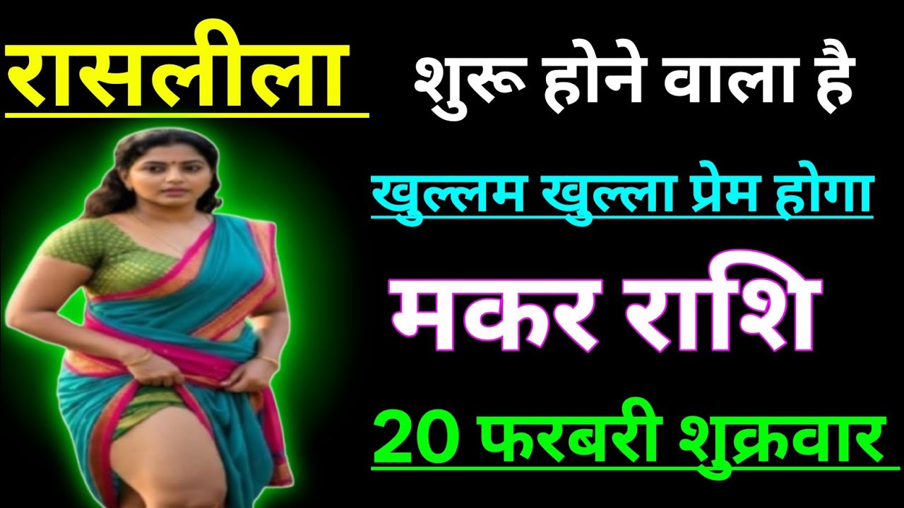 मकर राशि रासलीला शुरू होने वाला है खुल्लम खुल्ला प्रेम होगा/MAKAR RASHI,CAPRICORN 🐐