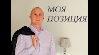 Видео Моя политическая позиция (автор: ГОЛЫЕ ФАКТЫ)