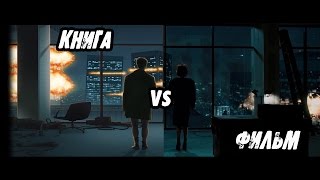 Книга vs Фильм: Бойцовский клуб