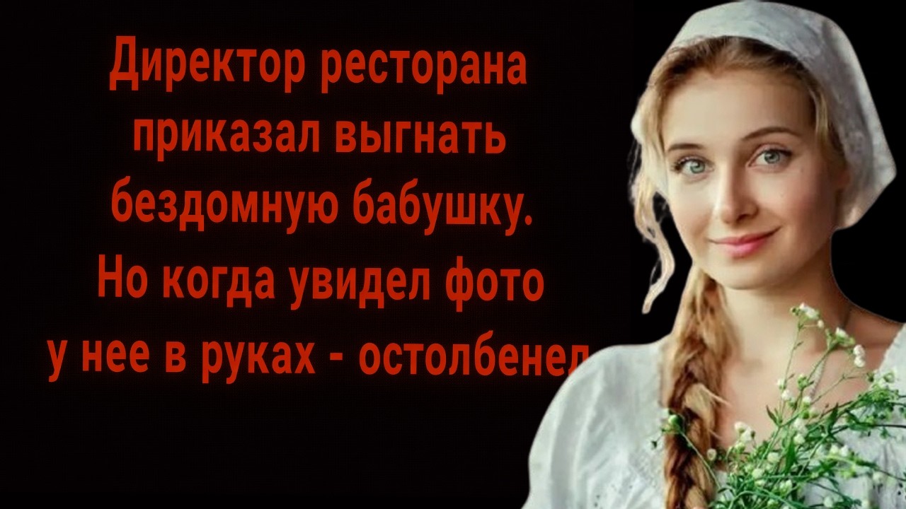Директор ресторана приказал прогнать бомжиху… но увидев фото в её руках — остолбенел