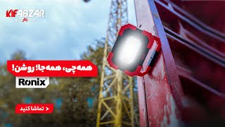 مزایا و معایب نورافکن رونیکس مدل RH 4273