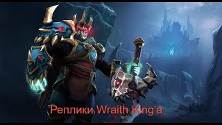 Реплики Wraith King'a при убийстве героев [DOTA 2]