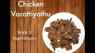 How to make chicken varattiyathu/3 ചേരുവയിൽ ഒരു മാന്ത്രിക ചിക്കൻ /Easy chicken varattiyathu