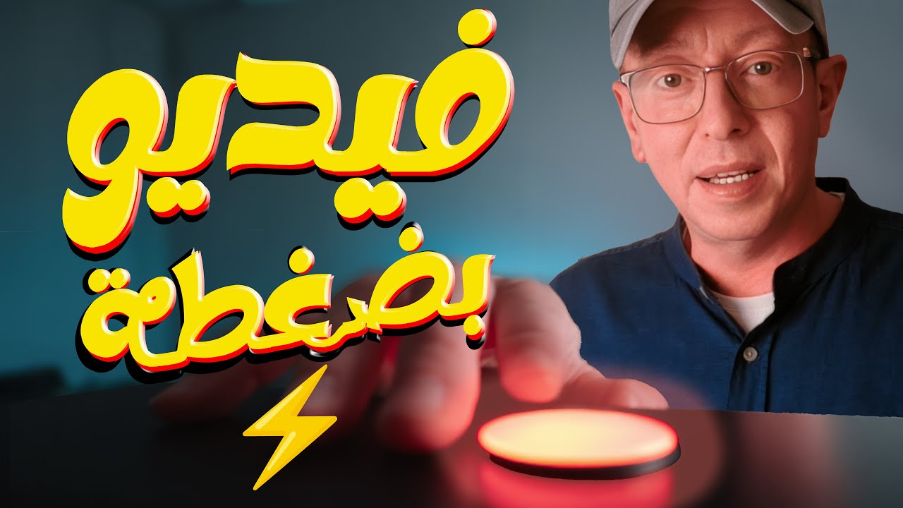 🎬 فيديو أنيميشن احترافي في دقائق ⚡️ – بضغطة زر | 🤖 AI