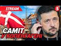 ⚡Зеленський на саміті Європейської політичної спільноти у Копенгагені 🔴 НАЖИВО
