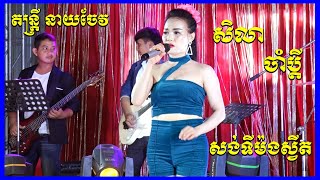 Romatic Song Orkes | Sila Cham Bdey | Khemr Song Orkes New 2021