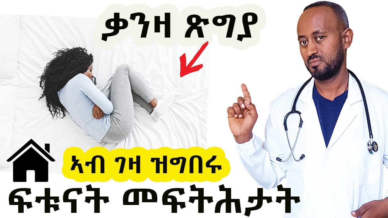 ቃንዛ ጽግያ ን ኣብ ገዛ ዝግበሩ ፍቱናት መፍትሕታትን