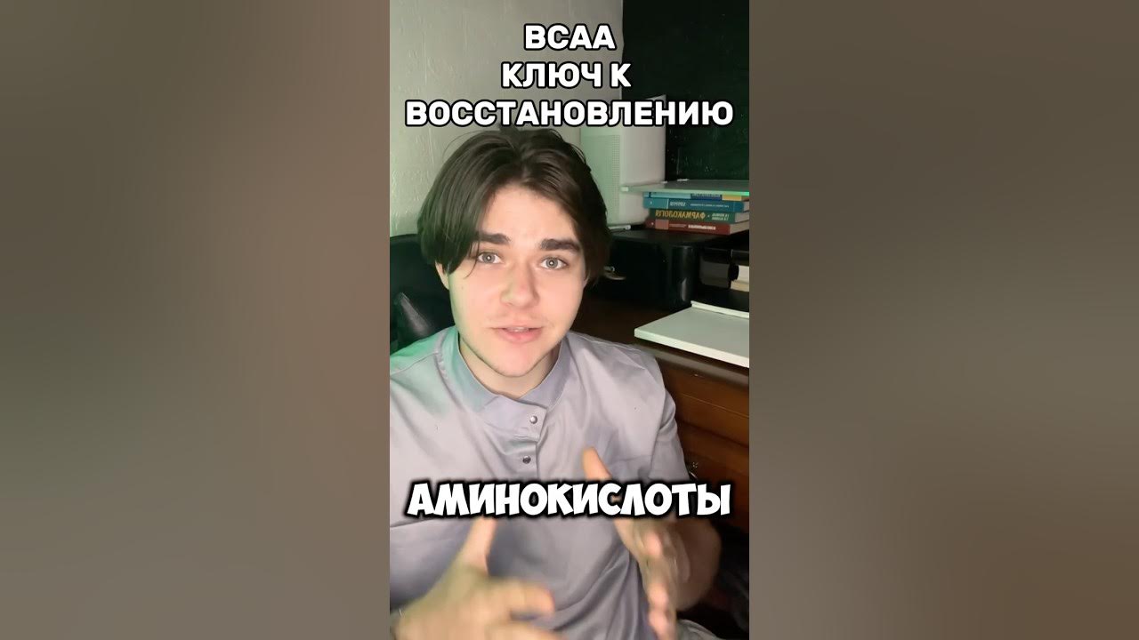 Для Чего Нужны BCAA? Как BCAA Влияет На Тебя? #бца #bcaa #аминокислоты ...