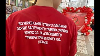 Всеукраїнський турнір з плавання пам&#39;яті ЗТУ Кожух О.О. та ЗТУ Кожух Н.Ф. м. Харків.