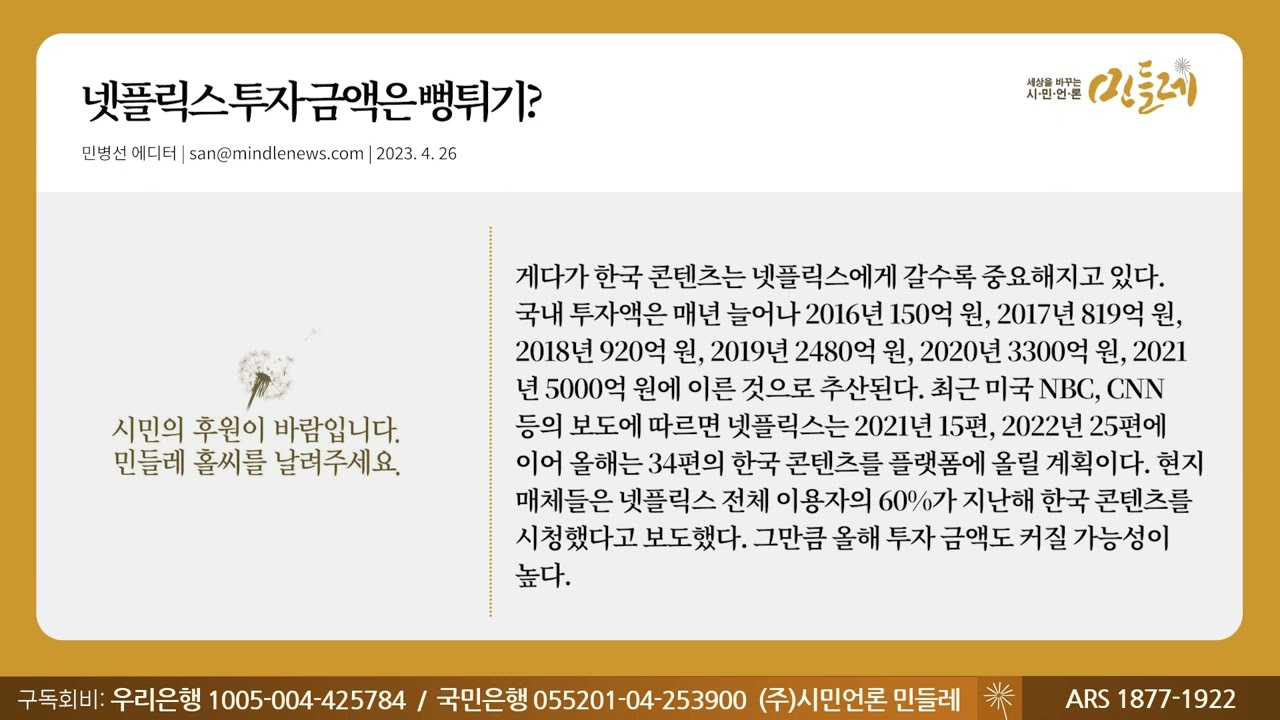 넷플릭스 투자 금액은 뻥튀기? < 정치 < 기사본문 - 세상을 바꾸는 시민언론 민들레