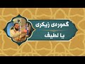 زکری یالطیف