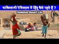 Hindu Family in Cholistan Desert | कैसे रहते हैं ये लोग? | Mud House | Lifestyle of Desert Women