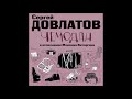 СЕРГЕЙ ДОВЛАТОВ «ЧЕМОДАН  НОМЕНКЛАТУРНЫЕ ПОЛУБОТИНКИ» | #аудиокнига  Исполняет Максим Виторган