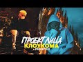 КлоуКома УГАДЫВАЕТ ТРЕКИ, FREESTYLE И ФИТ С ДРЕЙКОМ / ПРОЕКТ ЛИЦА