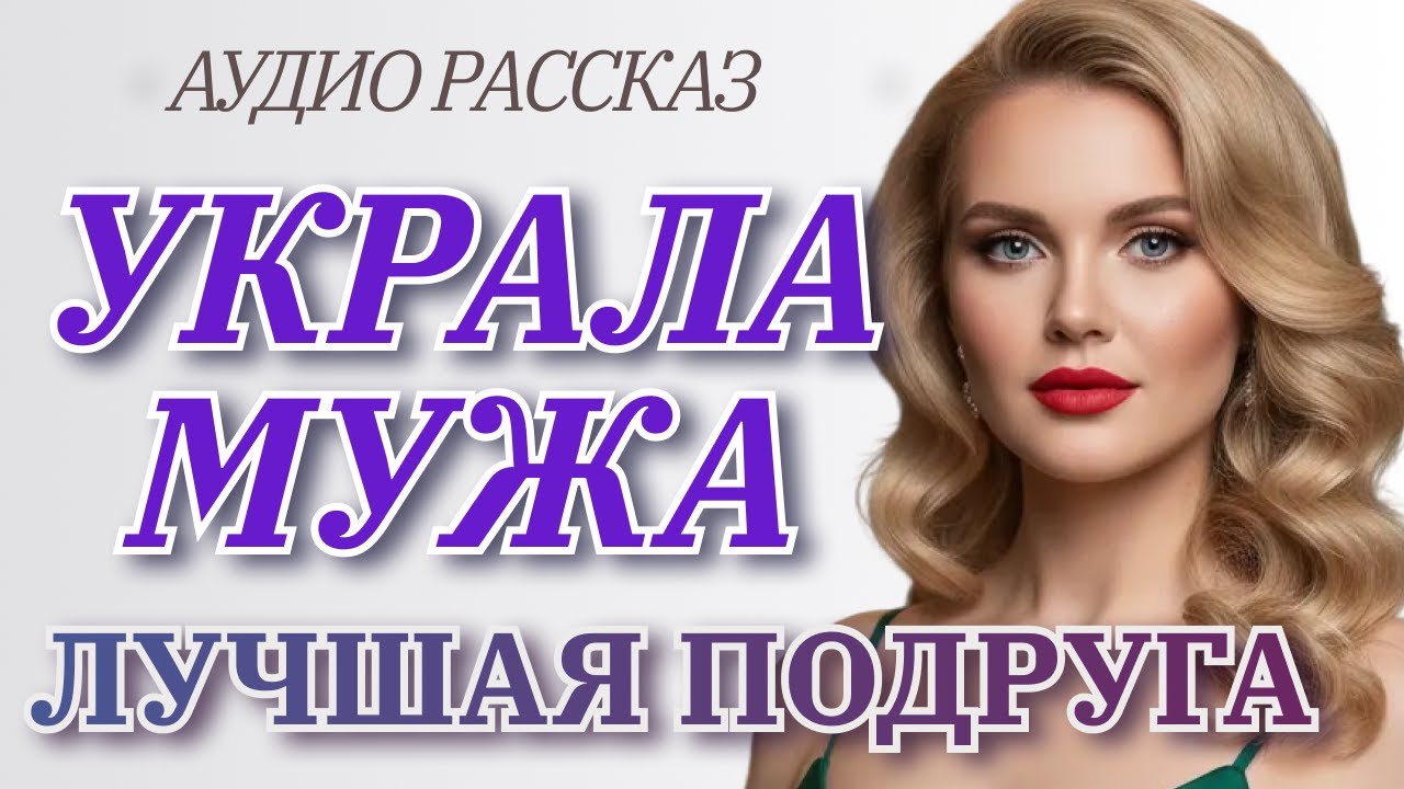 УКРАЛА МУЖА Лучшая Подруга | История из жизни