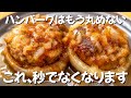 【詰めて焼くだけ】一度食べたら普通のハンバーグに戻れない… ずぼら主婦のずぼら飯