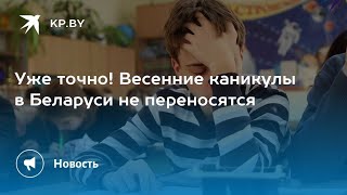 Весенние Каникулы В Беларуси Не Переносятся!!!