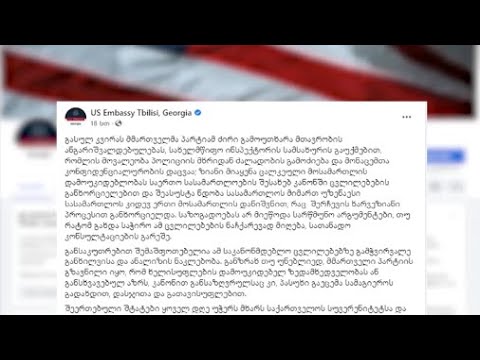 აქ არის არაერთი უზუსტობა, მთლიანობაში არის არასამართლიანი - კობახიძე ამერიკის საელჩოს განცხადებაზე