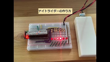 ナイトライダーの作り方【電子工作入門】