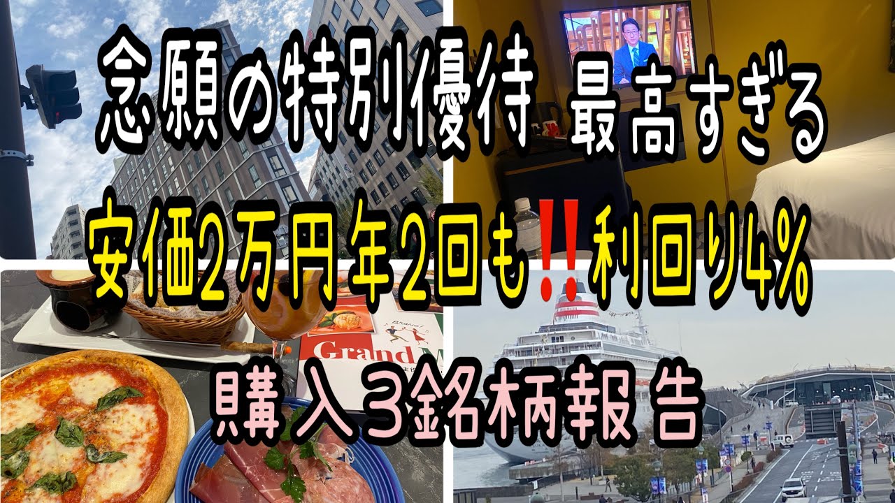 【株主優待】念願の特別優待最高すぎる‼️安価2万円年2回も利回り4%優待