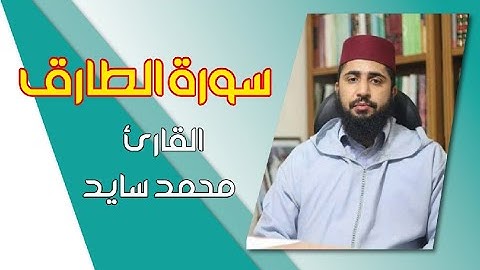 سورة الطارق برواية ورش القارئ محمد سايد