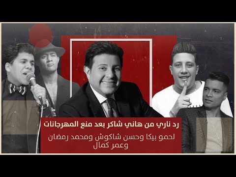 شاهد الرد الناري من هاني شاكر على محمد رمضان وحسن شاكوش وحمو بيكا بعد منع أغاني المهرجانات