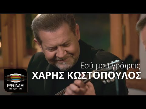 Χάρης Κωστόπουλος - Εσύ μου γράφεις (Official Video Clip)