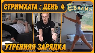 Утренняя Зарядка с МАЗЕЛЛОВЫМ и ТОШЕЙ | Стримхата - День 4