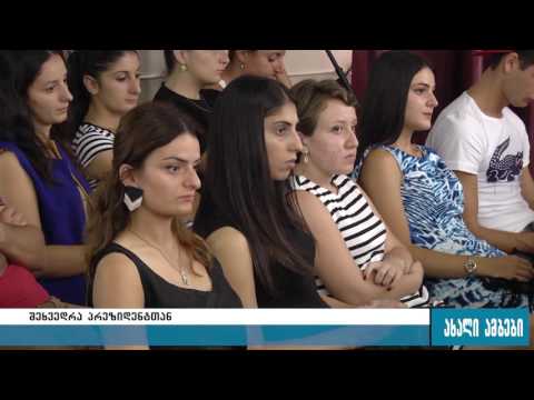 გიორგი მარგველაშვილის შეხვედრა სტუდენტებთან 31.08.2016