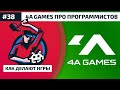 #38. Олесь Шишковцов и Александр Максимчук из 4A Games про программистов