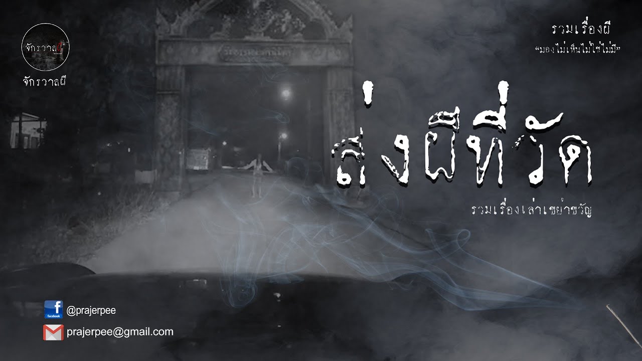 รวมเรื่องเล่าเก่าฟังยาวๆ  ตอน ส่งผีที่วัด  EP53