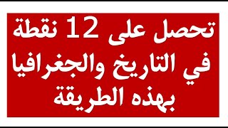 كيف تتحصل على 12 نقطة في التاريخ والجغرافيا يوم الغد (جميع الشعب) شاهد هذا الفديو💯 ولن تندم😉