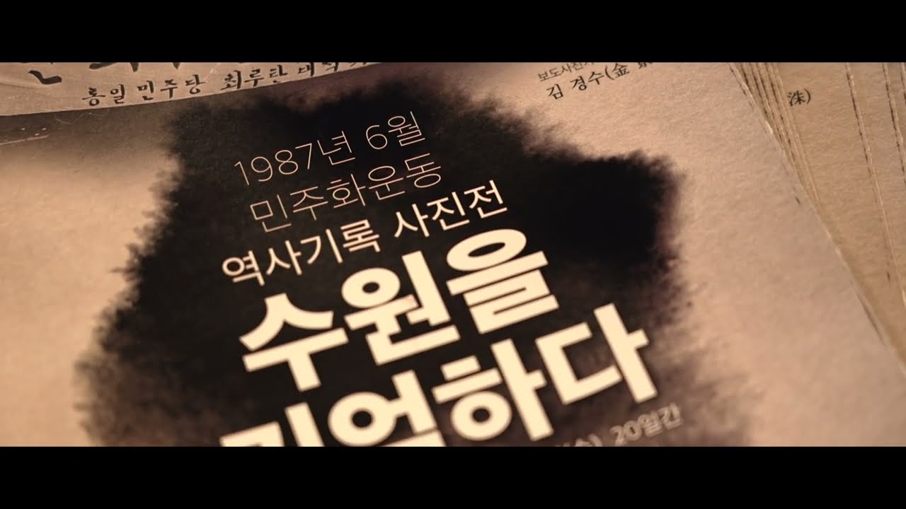 [6.10민주항쟁 36주년] ★"1987년 6.10민주항쟁,  수원을 기억하다! 기록 사진전"★