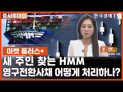 마켓 플러스 HMM 새 주인 찾기 본격화 ㅣ주요 이슈 확인 조 연 기자 증시투데이 마켓 플러스 한국경제TV 