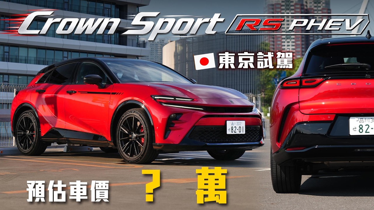【別拔~這些配備超重要!】直飛日本搶先試駕!Toyota Crown Sport RS PHEV 刷新你對日系品牌的認知! 縮圖