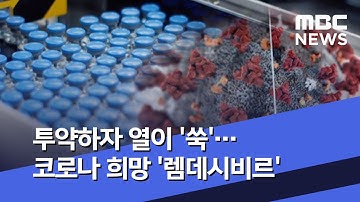 투약하자 열이 