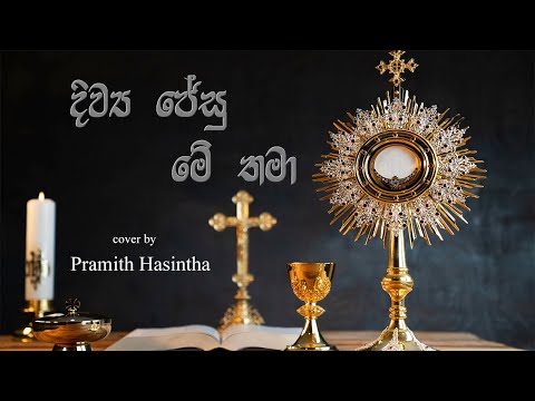 Diwya Jesu Me Thama ද ව ය ජ ස ම තම Sinhala Hymn Cover By Pramith Hasintha