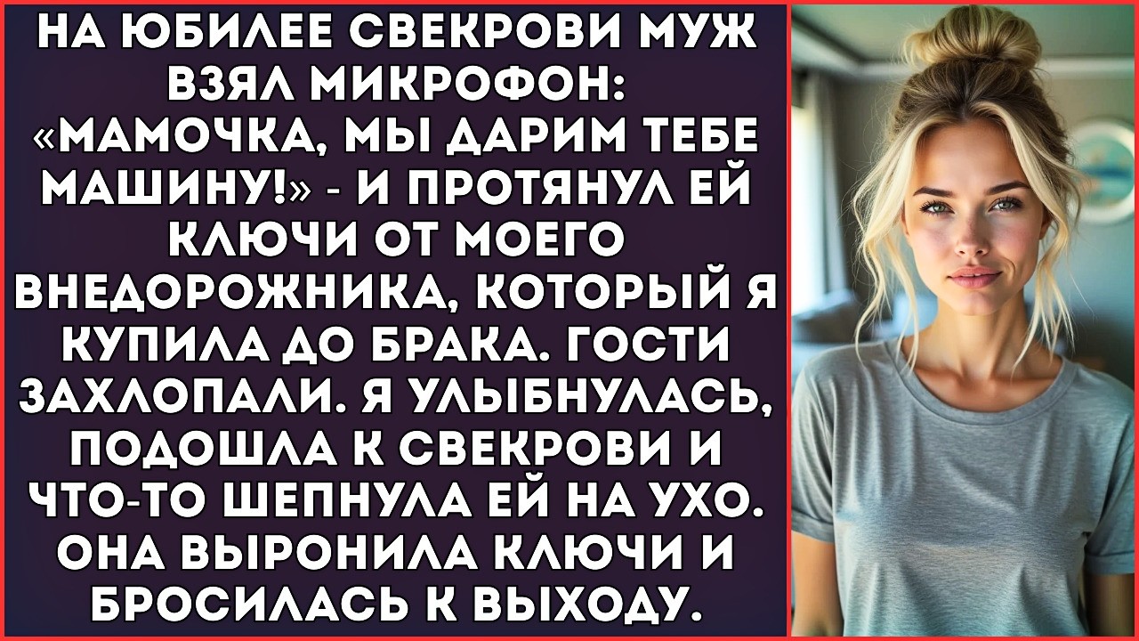 «На юбилей маме подарим твою машину!» — муж протянул свекрови ключи от моего авто.