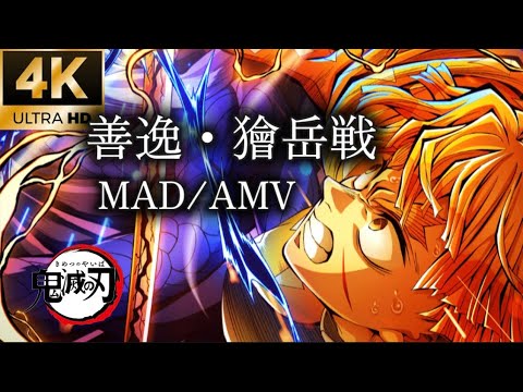 セリフ入り【MAD/AMV】善逸vs獪岳　ごめん、兄貴【鬼滅の刃】無限城編