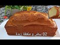 كيك الحليب الدافيء طالع و اقتصادي نتحداكم ماتزيدوش تشرو تاع المحلات Cake au lait tiède facile réussi