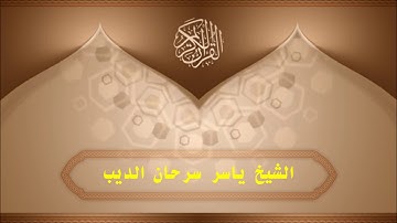سورة الذاريات - الشيخ ياسر سرحان الديب