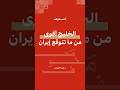 الخليج أقوى من ما تتوقع إيران د عبيد الوسمي