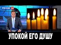 Упокой его душу!  что перед трагедией Шатунов успел прошептать