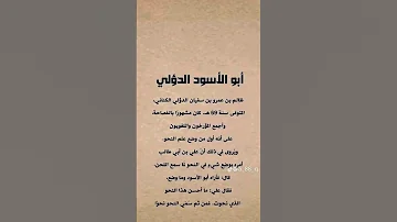 أأشهر علماء العربية أبو الأسود الدؤلي ا 