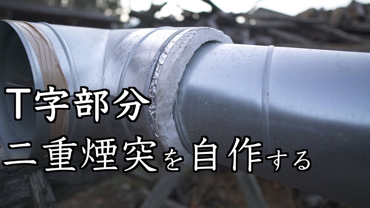[DIY] #5/ Rocket mass heater/スパイラルダクトを使って二重煙突を作ります。T管部分の２重煙突　 /　蓄熱型ロケットマスヒーター